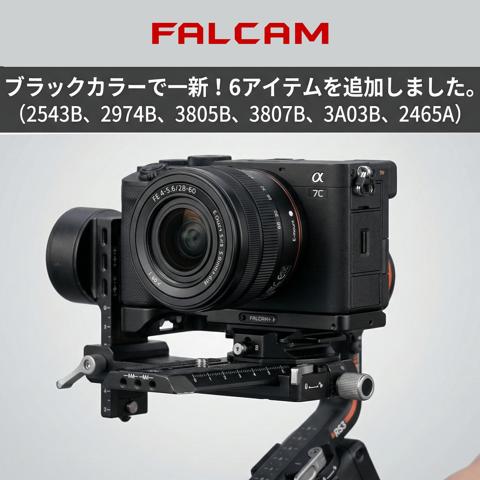 【FALCAM】ブラックカラーで一新！2543B、2974B、3805B、3807B、3A03B、2465A