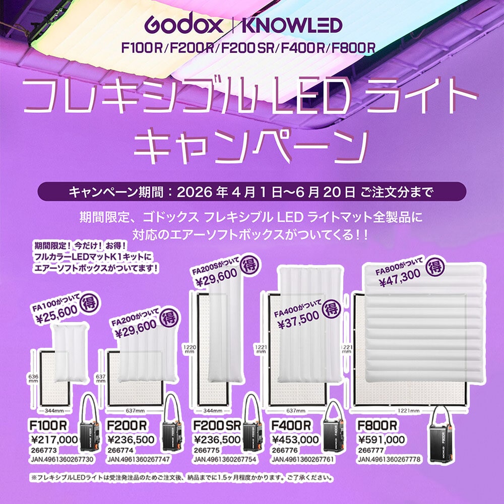 【GODOX】ソフトボックスが付いてくる！フレキシブルLEDライトキャンペーン