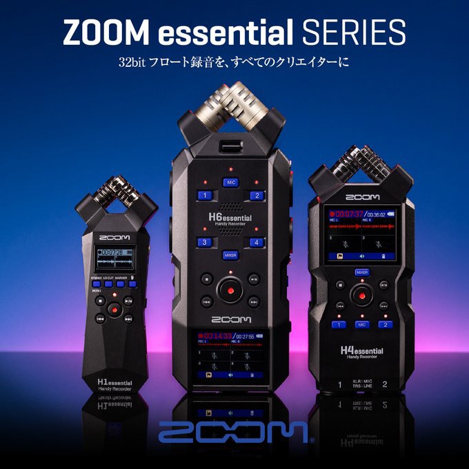 【ZOOM】32bit フロート録音を、すべてのクリエイターに『essential シリーズ』