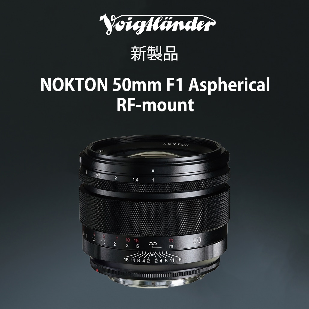 【Voigtlander】キヤノンRFマウント用「NOKTON 50mm F1 Aspherical RF」