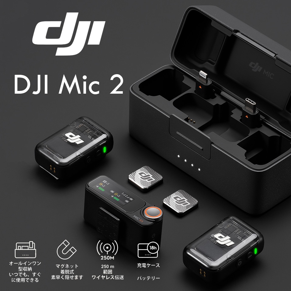 【DJI】最新ワイヤレスマイク『DJI Mic 2』