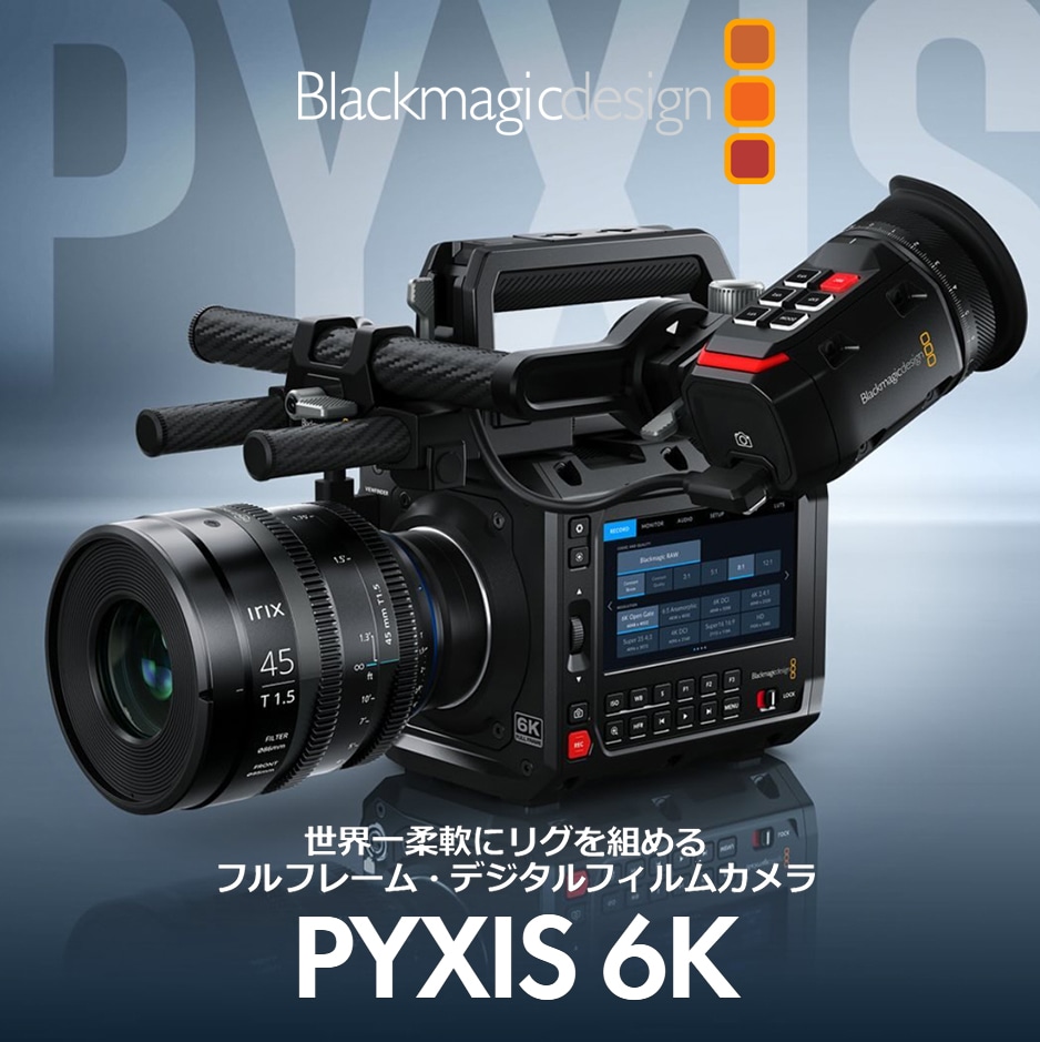 【Blackmagic Design】リグを組めるフル フレーム・デジタルフィルムカメラ『PYXIS 6K』