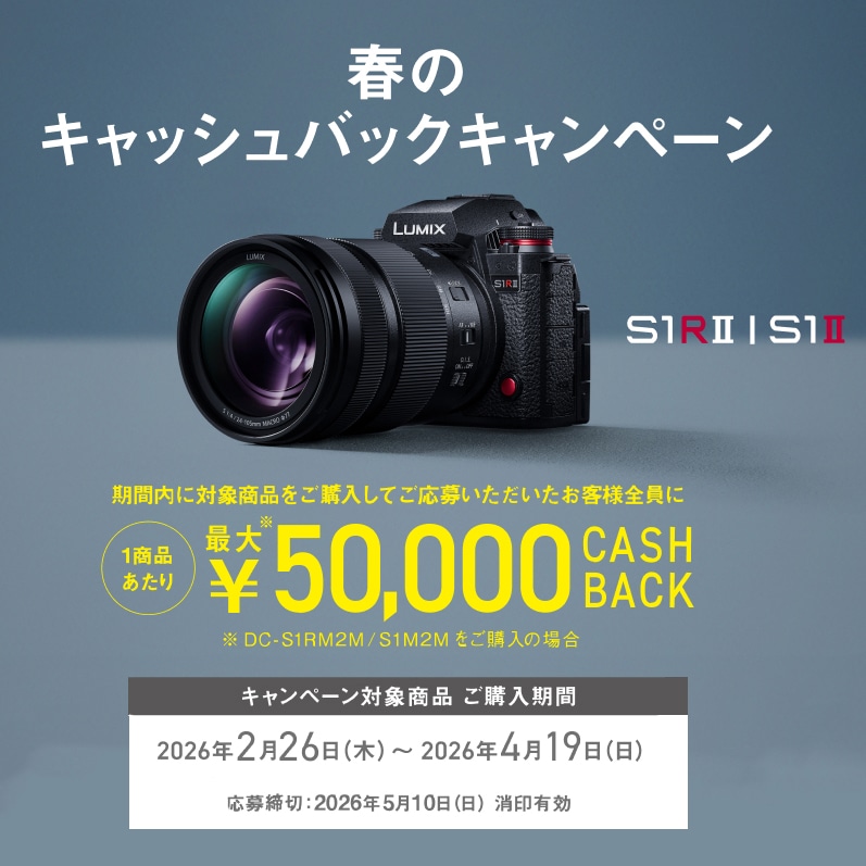 【Panasonic】LUMIX 春のキャッシュバックキャンペーン