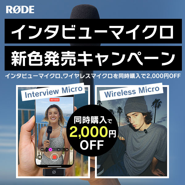 【RODE】インタビューマイクロ 新色発売キャンペーン