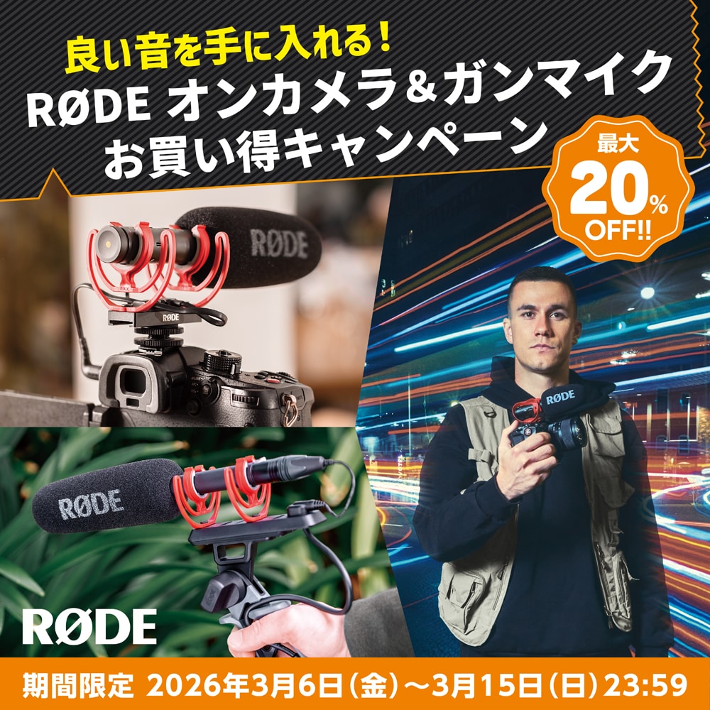 【RODE】良い音を手に入れる！RODEオンカメラ＆ガンマイクお買い得キャンペーン