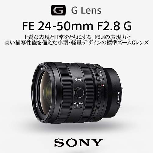 【SONY】小型・軽量デザインの標準ズームGレンズ『FE 24-50mm F2.8 G』