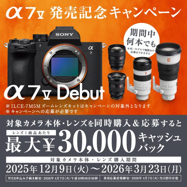 【SONY】SONY α7 V発売記念キャンペーン