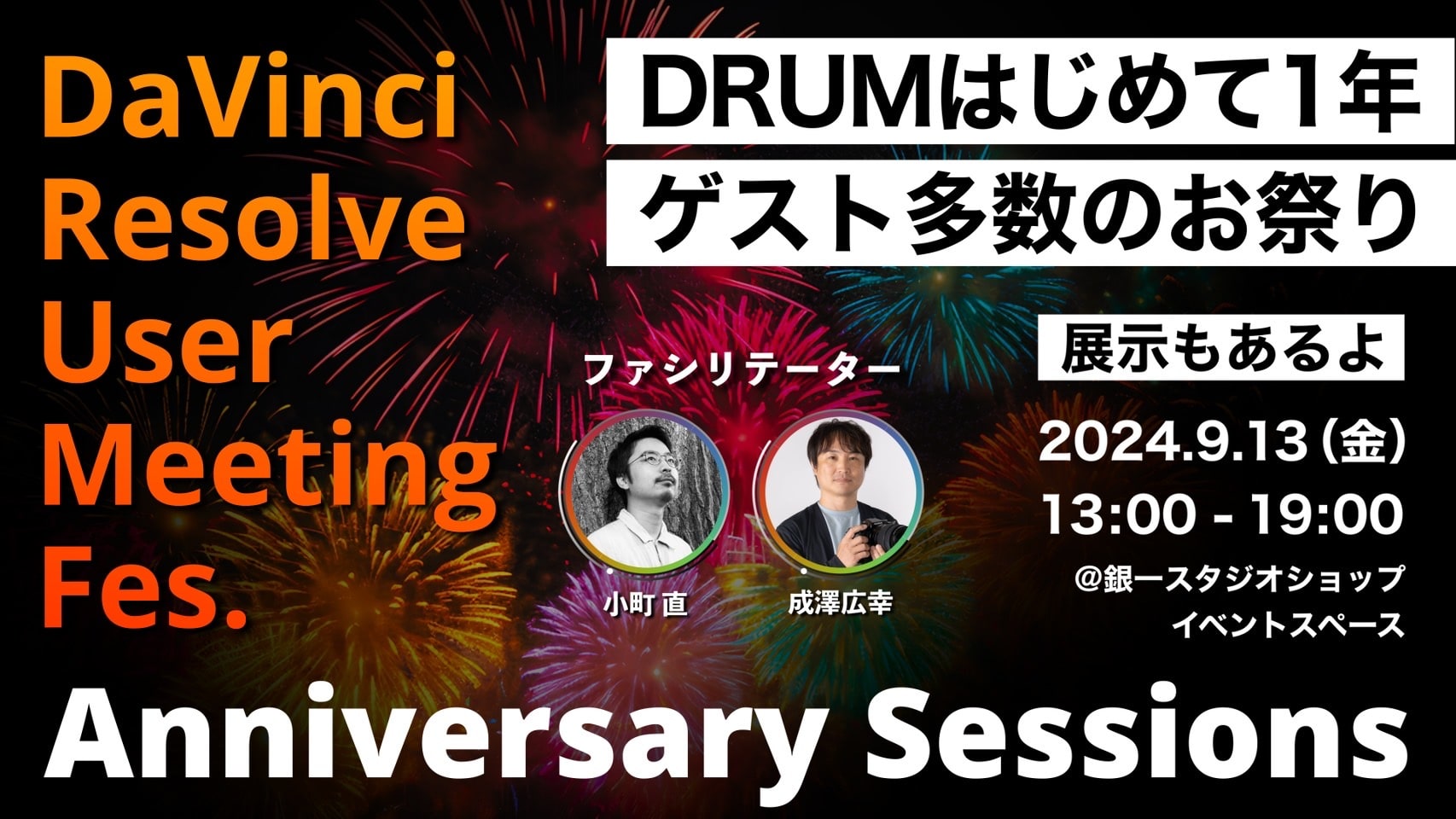 DaVinci Resolve User Meeting Fes. Anniversary Sessions  DRUMはじめて1年ゲスト多数のお祭り