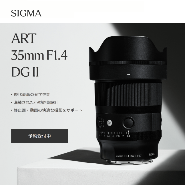 10時～【SIGMA】歴代最高の光学性能・洗練された小型軽量設計「35mm F1.4 DG II」