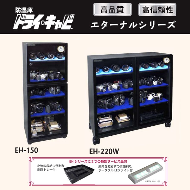 【TOLIHAN】高品質・高信頼性の防湿庫『EHシリーズ』