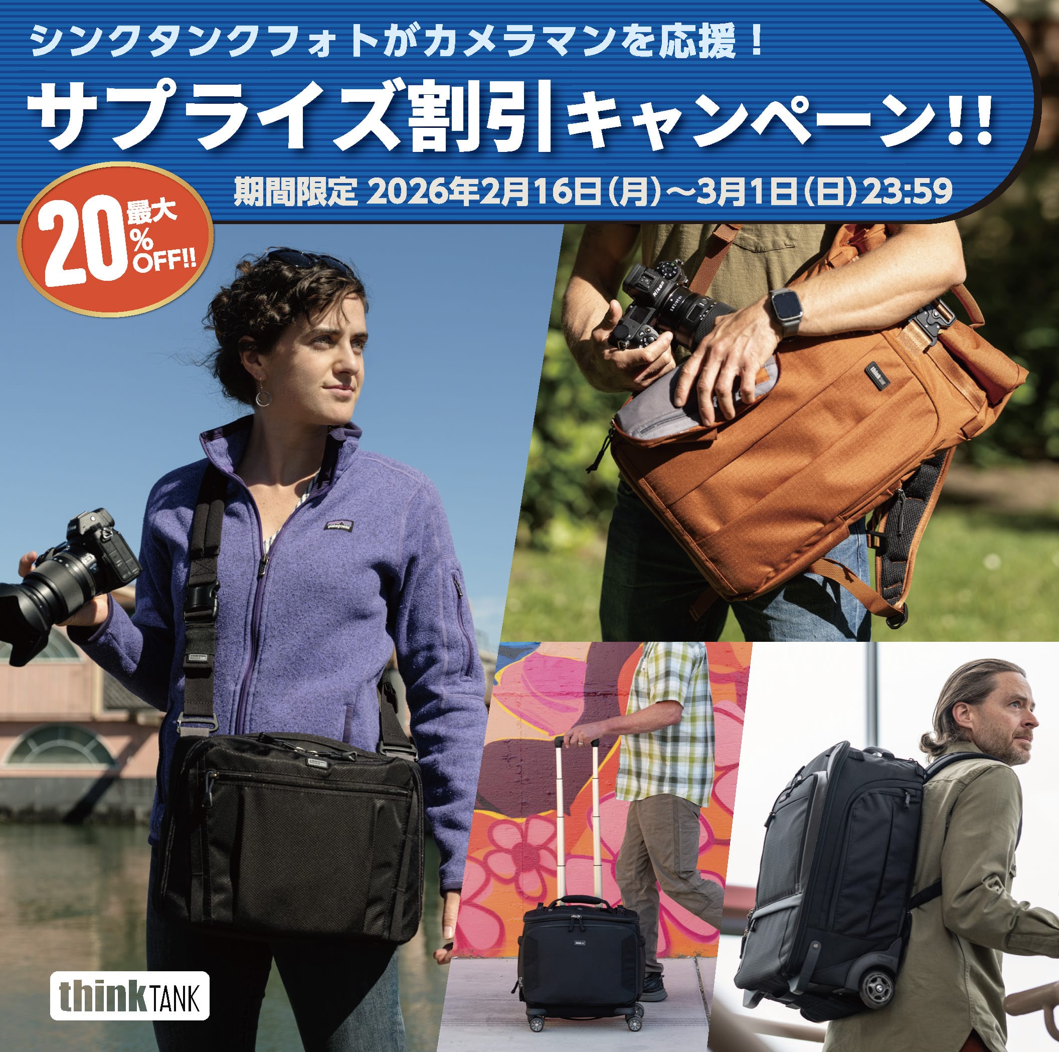 【thinkTANKphoto】シンクタンクフォトがカメラマンを応援！サプライズ割引キャンペーン！