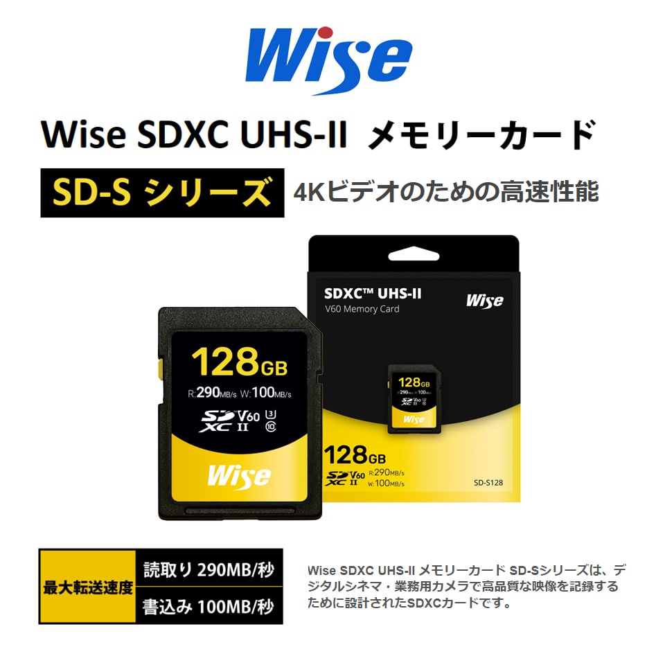 【Wise】4Kビデオのための高速性能『SDXC UHS-II メモリーカード』