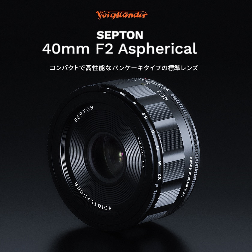【Voigtlander】 コンパクトで高性能なパンケーキタイプの標準レンズ「SEPTON 40mm F2 Aspherical」