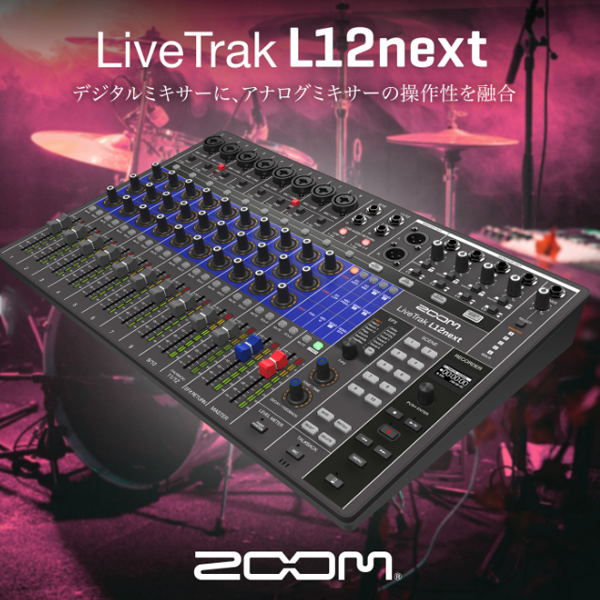 【ZOOM】デジタルミキサーにアナログミキサーの操作性を融合「LiveTrak L12next」