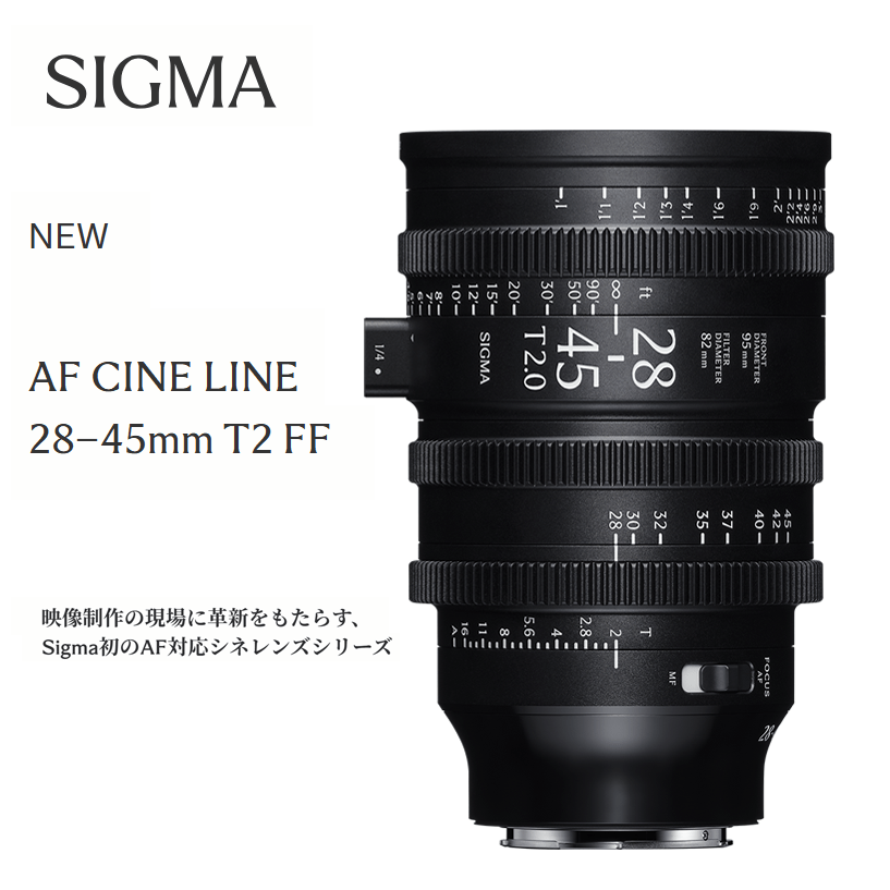 【SIGMA】映像制作の現場に革新をもたらす、Sigma初のAF対応シネレンズシリーズ「AF CINE LINE 28-45mm T2 FF」