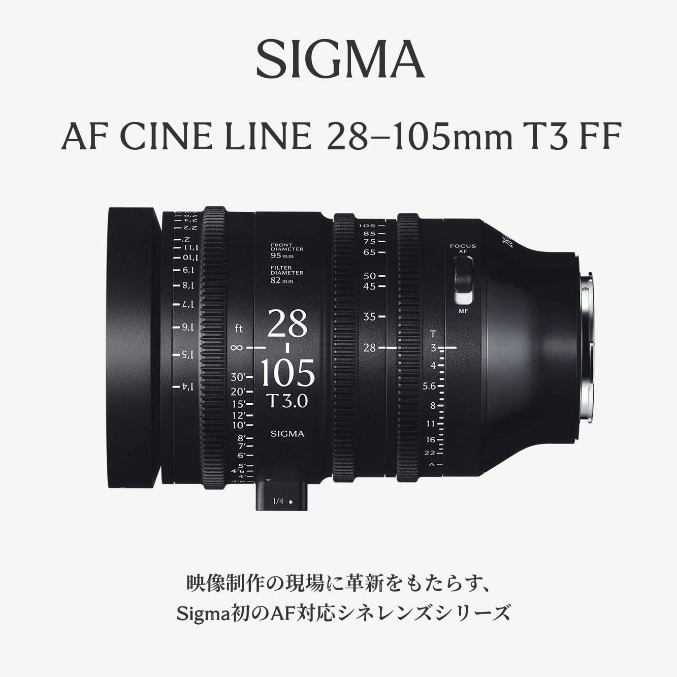 4/16～【SIGMA】映像制作の現場に革新をもたらす AF対応シネレンズシリーズ第2弾「AF Cine Line 28-105mm T3 FF」
