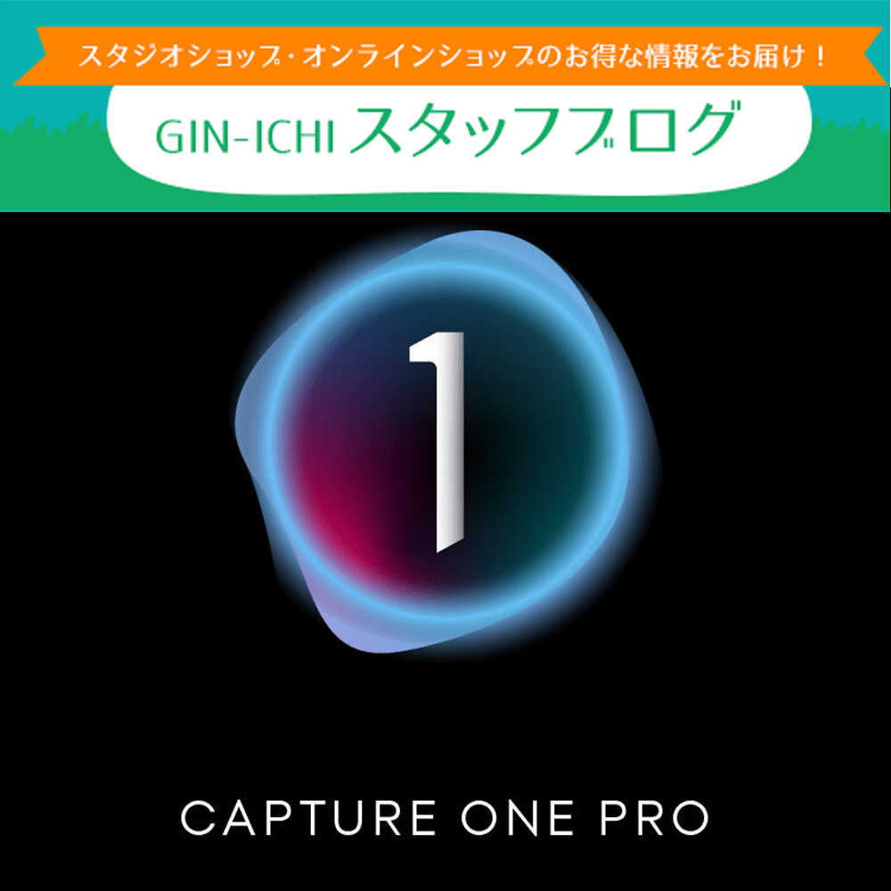 【GIN-ICHIスタッフブログVOL.101】CaptureOne最新版！お得な購入方法＆TIPS特集