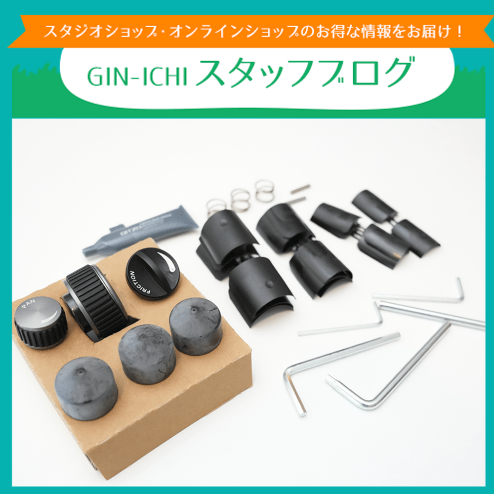 【GIN-ICHIスタッフブログVOL.114】お手元のジッツォをリフレッシュ！メンテナンスキット活用法