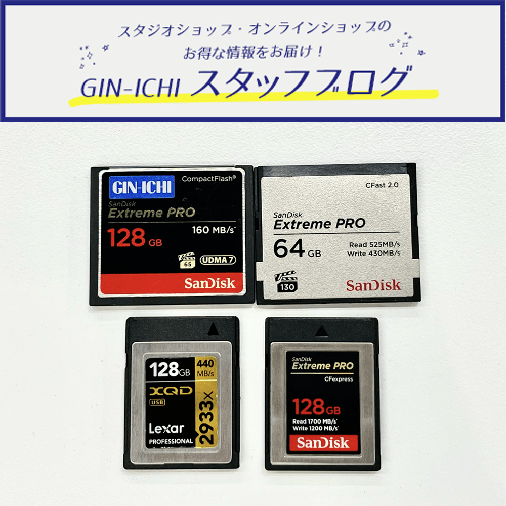 【GIN-ICHIスタッフブログVOL.93】今さら聞けない?!規格シリーズ第４弾 メディアを学ぼう!CFカード編