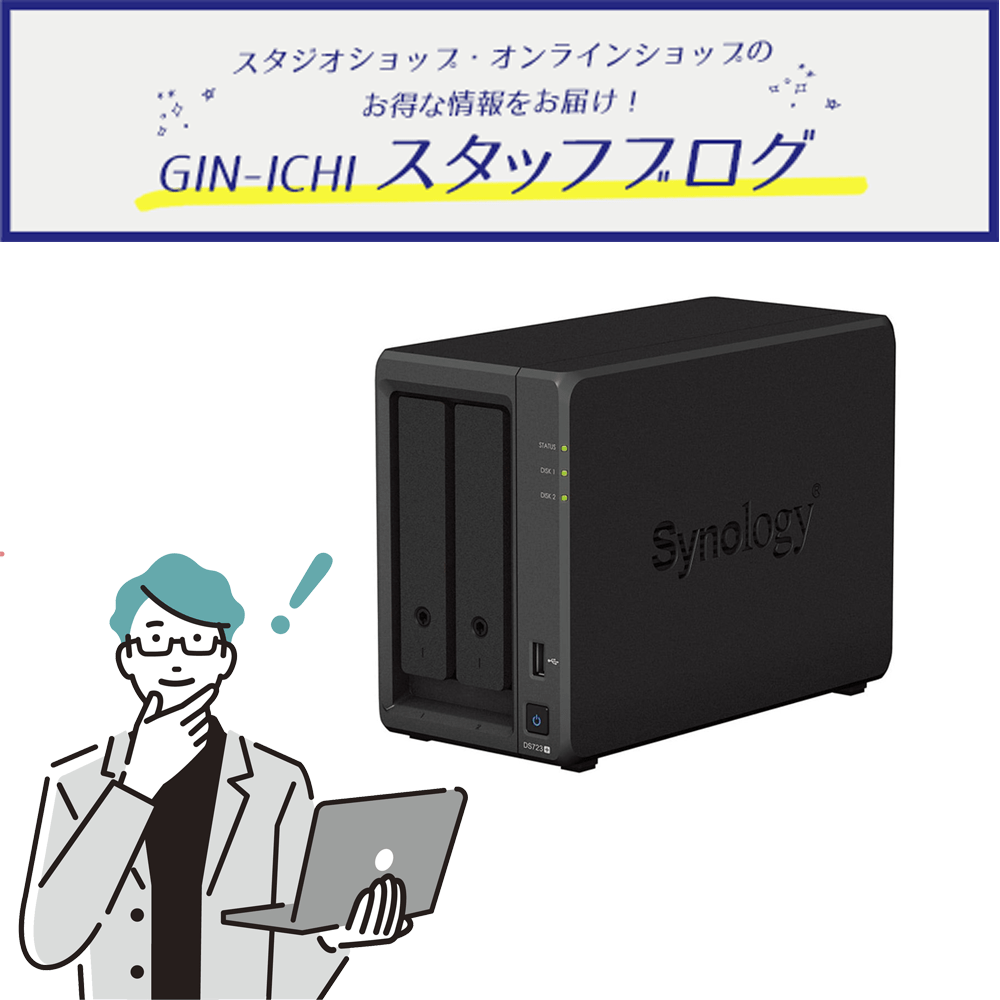 【GIN-ICHIスタッフブログVOL.99】今さら聞けない?!規格シリーズ第６弾 NASって気になるけど...実は簡単！