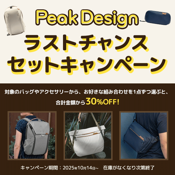 【Peak Design】ラストチャンス セットキャンペーン