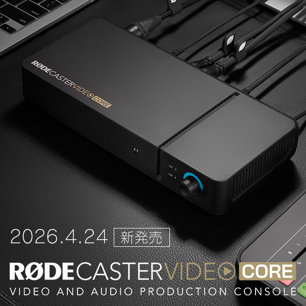 【RODE】「ロードキャスタービデオ」シリーズの新たな提案HDMIビデオスイッチャー「ロード キャスター ビデオコア」登場