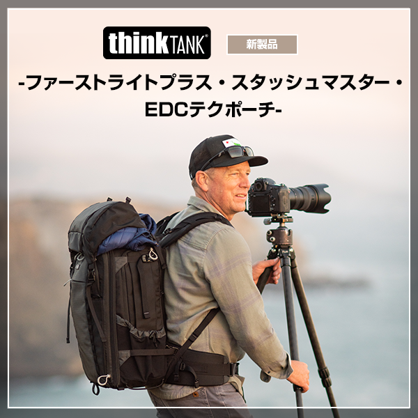 【thinkTANK新製品】-ファーストライトプラス・スタッシュマスター・EDCテクポーチ-