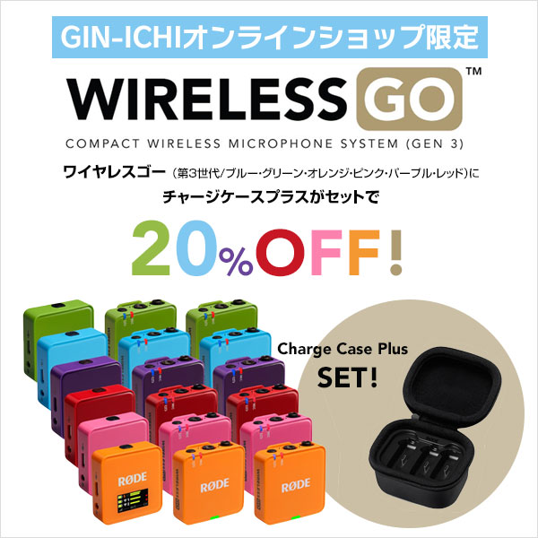 【RODE】GIN-ICHIオンラインショップ RODE限定バンドル
