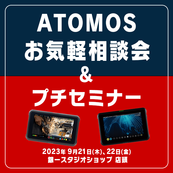 【GIN-ICHI STUDIOSHOP】ATOMOSお気軽相談会＆プチセミナー