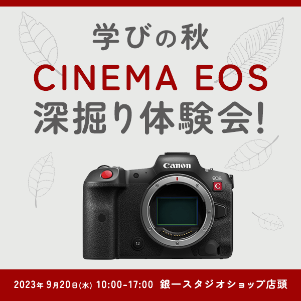 【GIN-ICHI STUDIOSHOP】学びの秋 CINEMA EOS 深掘り体験会！