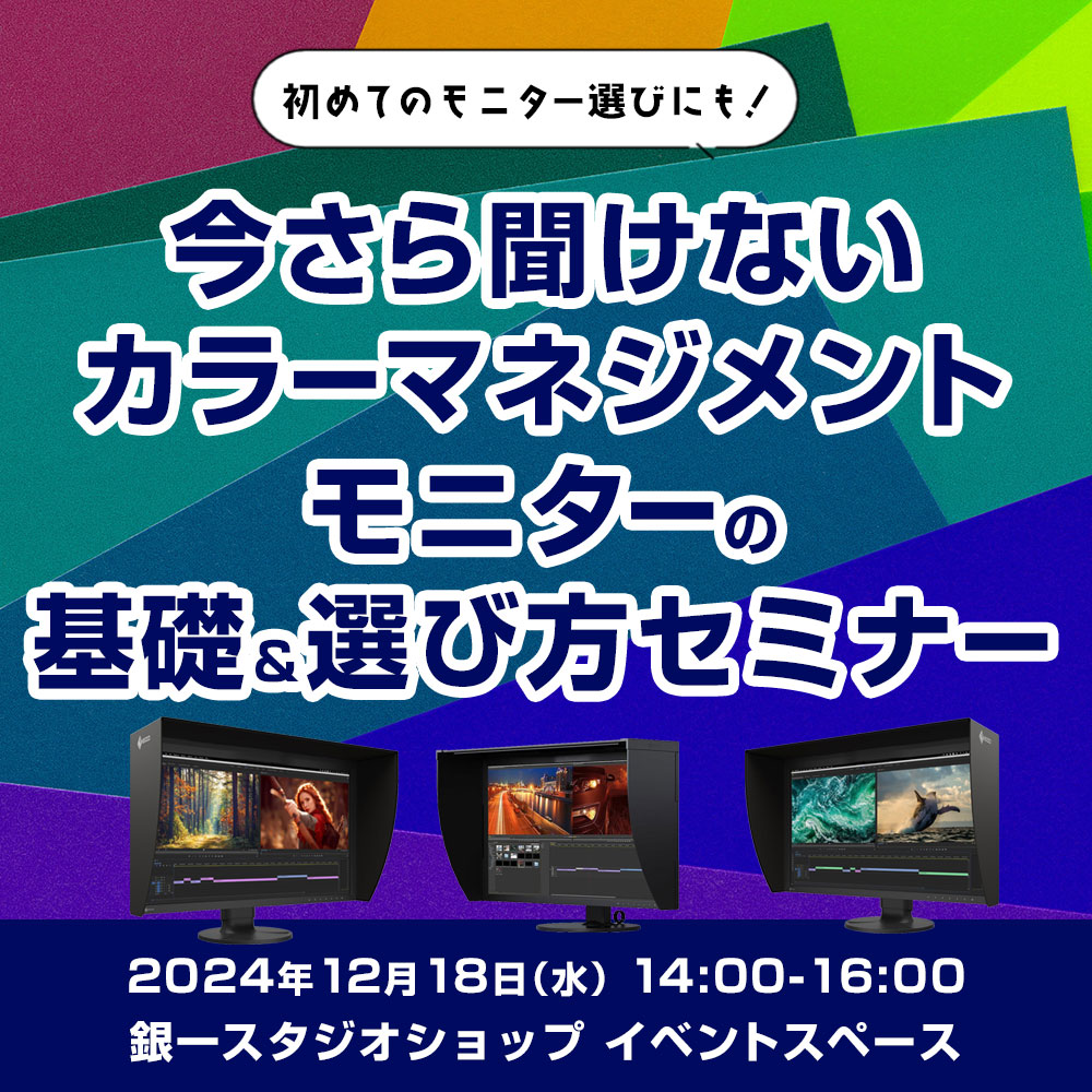 【GIN-ICHI STUDIOSHOP】今さら聞けないカラーマネジメントモニターの基礎＆選び方セミナー
