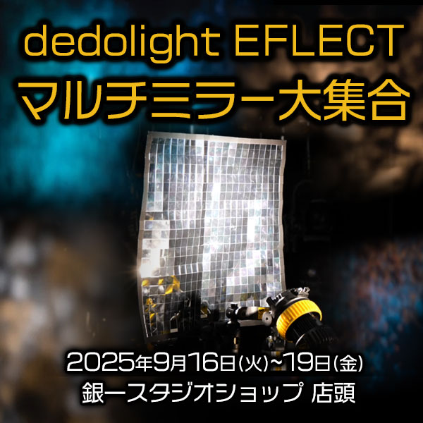 【GIN-ICHI STUDIOSHOP】~dedolight EFLECT マルチミラー大集合~