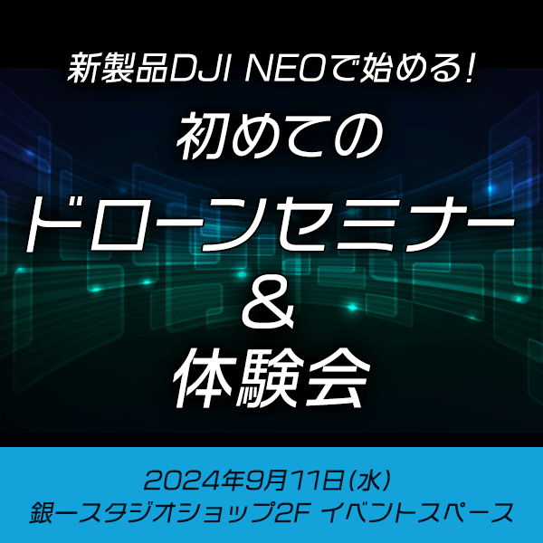 【GIN-ICHI STUDIOSHOP】新製品DJI NEOで始める！初めてのドローンセミナー＆体験会