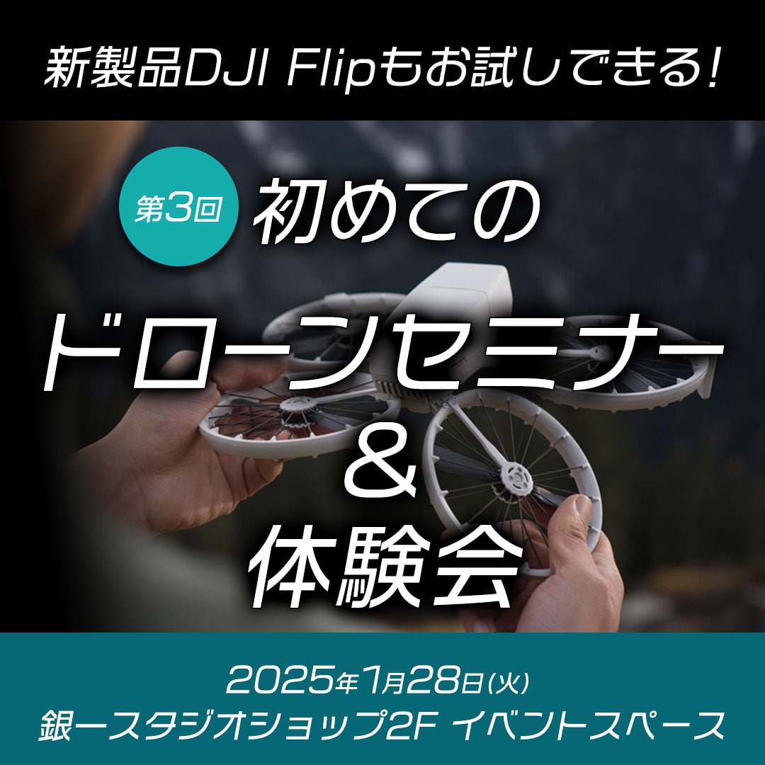 【GIN-ICHI STUDIOSHOP】新製品DJI Flipもお試しできる！第３回初めてのドローンセミナー＆体験会