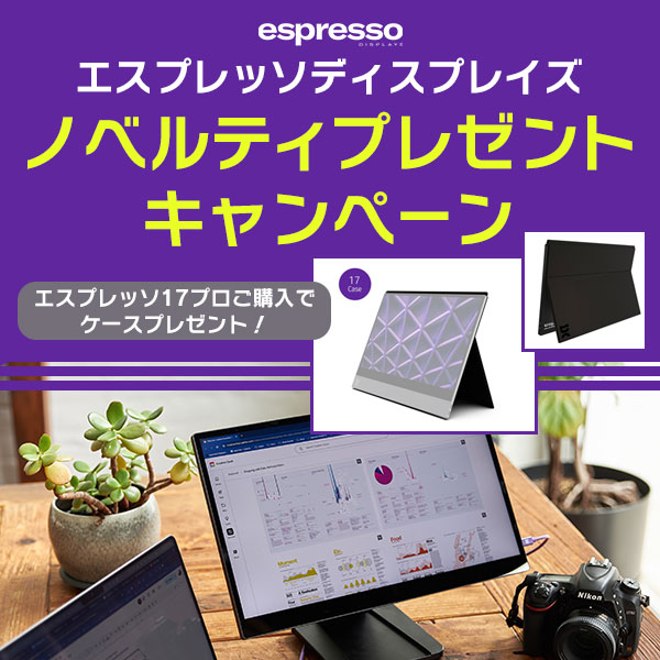 【espresso Displays】数量限定！エスプレッソ 17に専用ケースプレゼント中