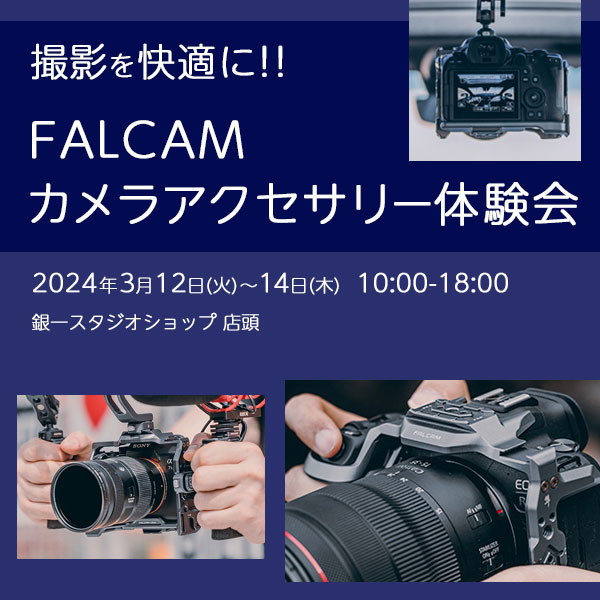 【GIN-ICHI STUDIOSHOP】撮影を快適に！！FALCAMカメラアクセサリー体験会