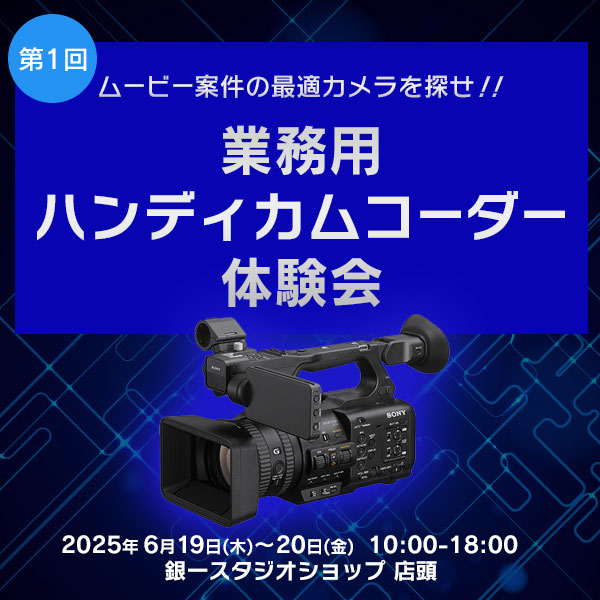 【GIN-ICHI STUDIOSHOP】第1回！ムービー案件の最適カメラを探せ！！業務用ハンディカムコーダー体験会