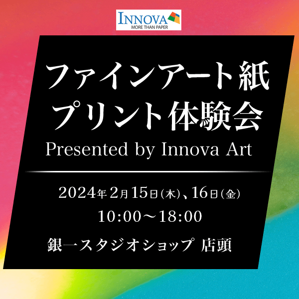 【GIN-ICHI STUDIOSHOP】ファインアート紙プリント体験会　Presented by Innova Art
