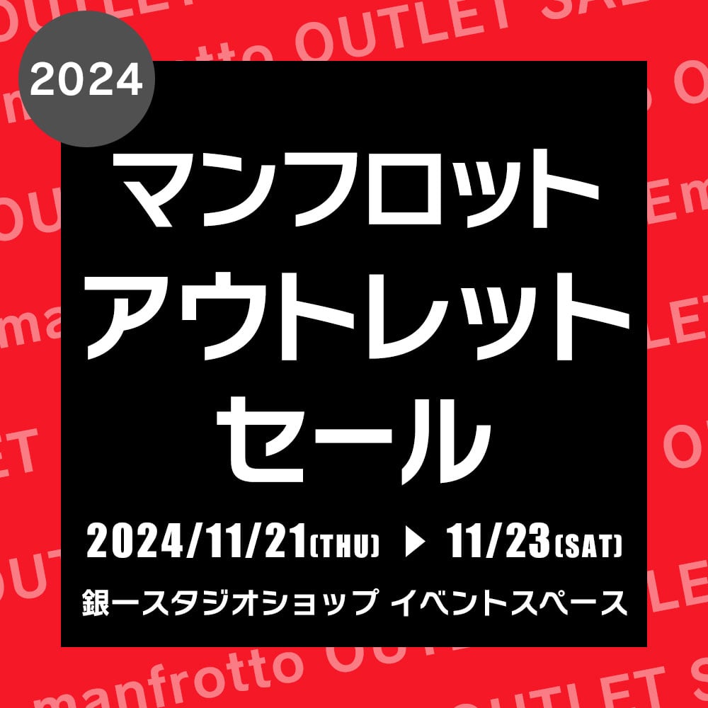 【GIN-ICHI STUDIOSHOP】 マンフロットアウトレットセール2024