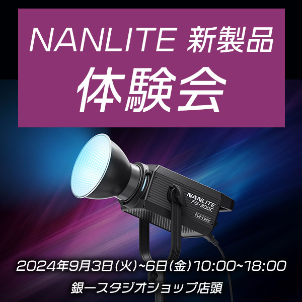 【GIN-ICHI STUDIOSHOP】NANLITE新製品体験会