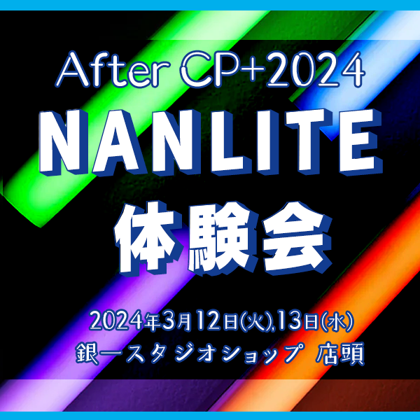 【GIN-ICHI STUDIOSHOP】After CP+2024 NANLITE体験会