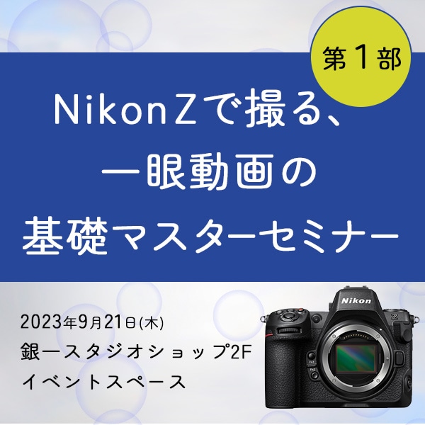 【GIN-ICHI STUDIOSHOP】＜第１部＞Nikon Zで撮る、一眼動画の基礎マスターセミナー
