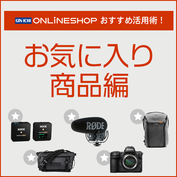 【ショップ活用術！】お気に入り機能で、後からでも、いつものもお手軽購入！