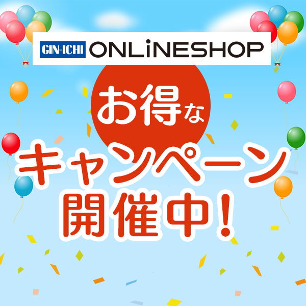 【GIN-ICHIオンラインショップ】お得なキャンペーン開催中！