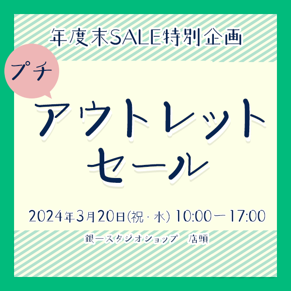 【GIN-ICHI STUDIOSHOP】年度末SALE特別企画　プチアウトレットセール