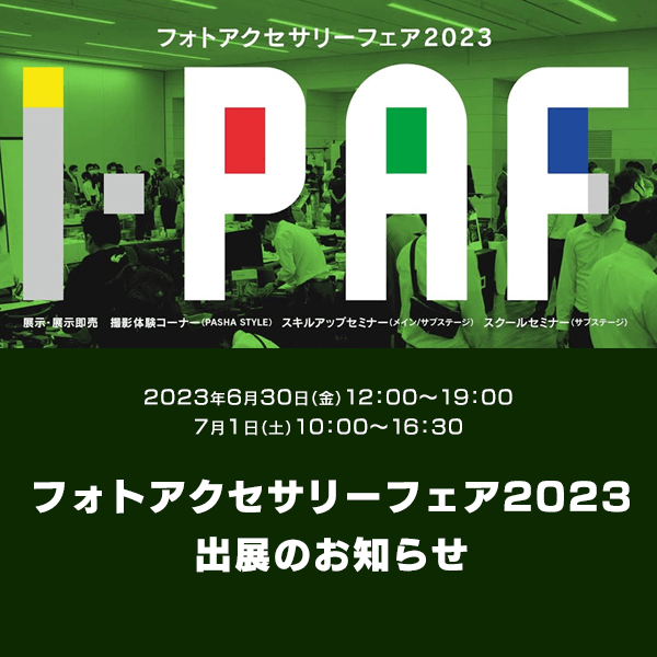 フォトアクセサリーフェア東京 2023に出展