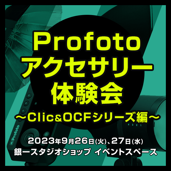 【GIN-ICHI STUDIOSHOP】Profotoアクセサリー体験会~Clic&OCFシリーズ編~