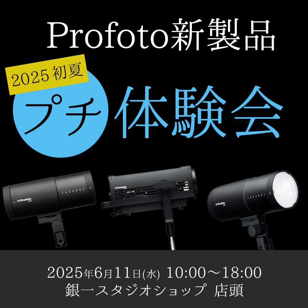 【GIN-ICHI STUDIOSHOP】Profoto新製品プチ体験会2025 初夏