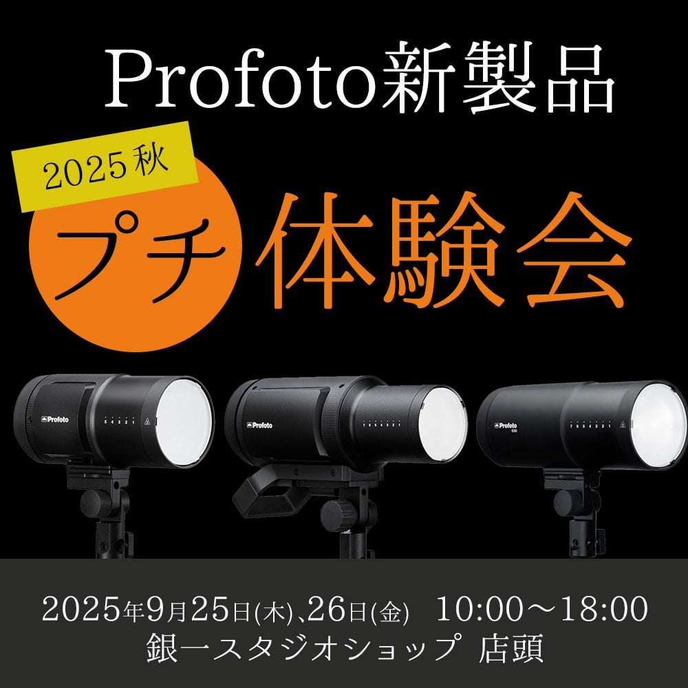 【GIN-ICHI STUDIOSHOP】Profoto新製品プチ体験会2025 秋