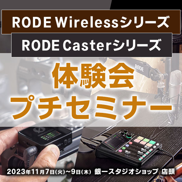 【GIN-ICHI STUDIOSHOP】RODE Wirelessシリーズ＆RODECasterシリーズ体験会・プチセミナー